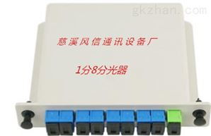 慈溪市风信通讯设备厂 专业生产齐全1分8芯分光器等通讯器材的可靠厂家